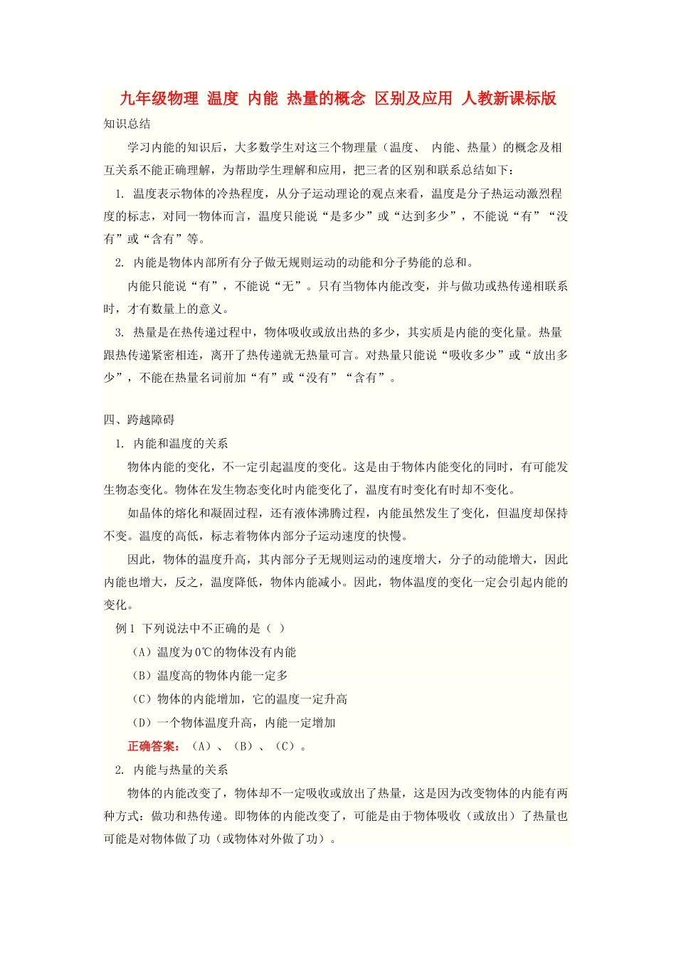 九年级物理 温度 内能 热量的概念 区别及应用 人教新课标版试卷_第1页