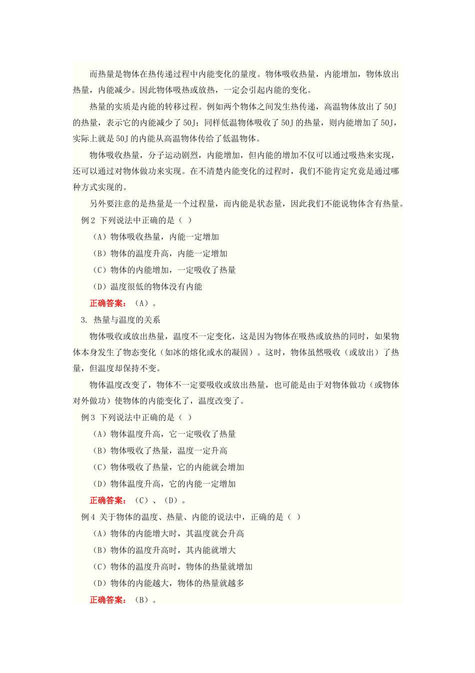 九年级物理 温度 内能 热量的概念 区别及应用 人教新课标版试卷_第2页