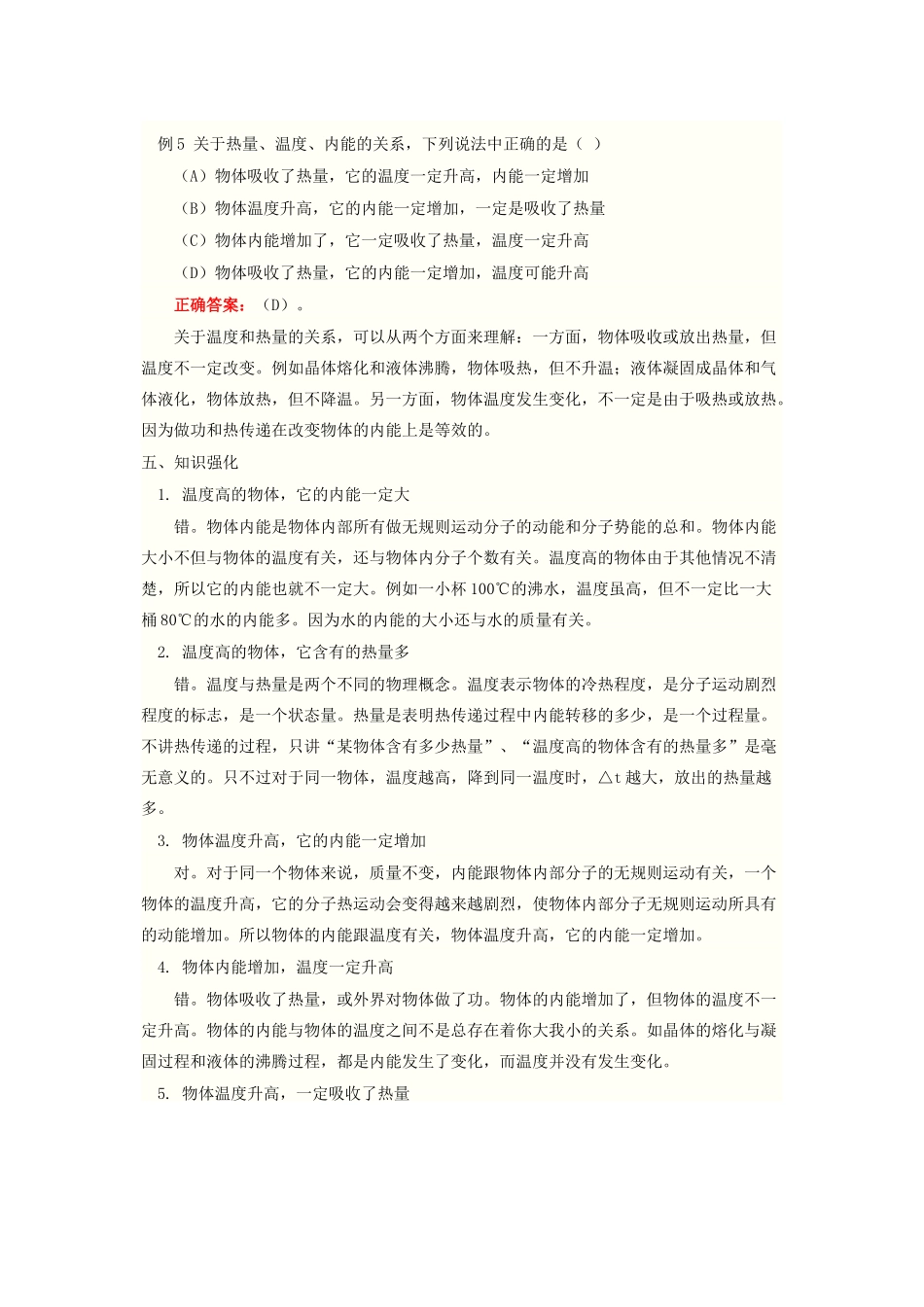 九年级物理 温度 内能 热量的概念 区别及应用 人教新课标版试卷_第3页