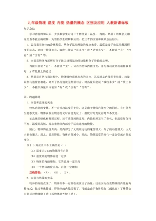 九年级物理 温度 内能 热量的概念 区别及应用 人教新课标版试卷