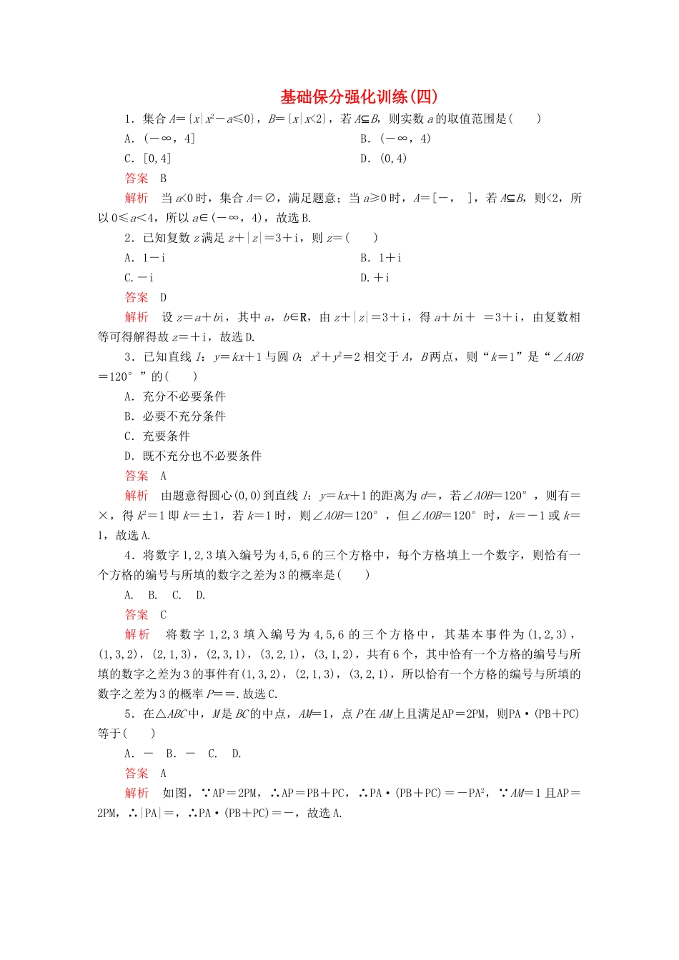 高考数学大二轮复习 冲刺经典专题 基础保分强化训练（四）文-人教版高三全册数学试题_第1页