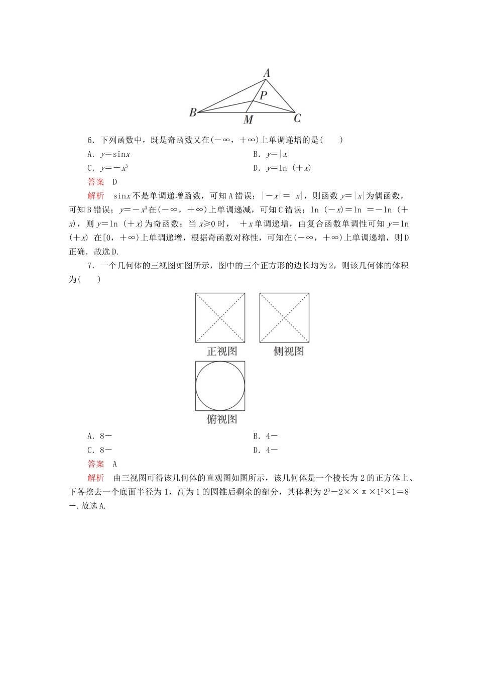高考数学大二轮复习 冲刺经典专题 基础保分强化训练（四）文-人教版高三全册数学试题_第2页