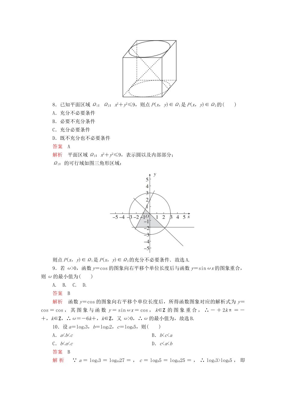 高考数学大二轮复习 冲刺经典专题 基础保分强化训练（四）文-人教版高三全册数学试题_第3页