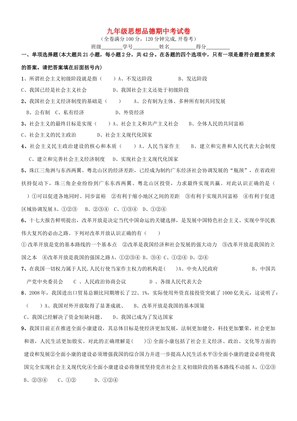 九年级政治期中考试试卷 粤教版试卷_第1页