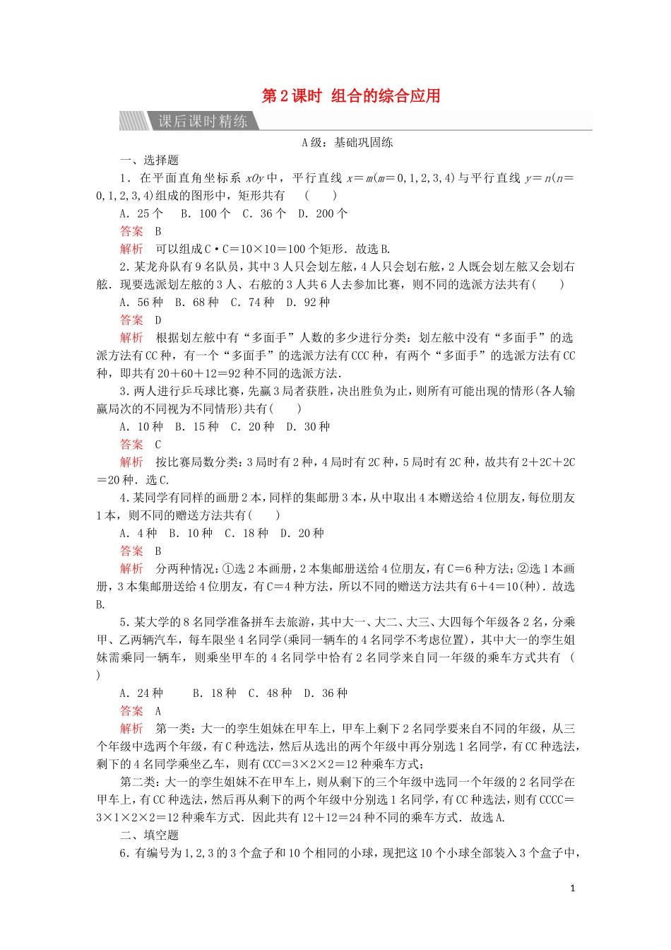 高中数学 第一章 计数原理 1.2 排列与组合 1.2.2 组合 第2课时 组合的综合应用课后课时精练 新人教A版选修2-3-新人教A版高二选修2-3数学试题_第1页