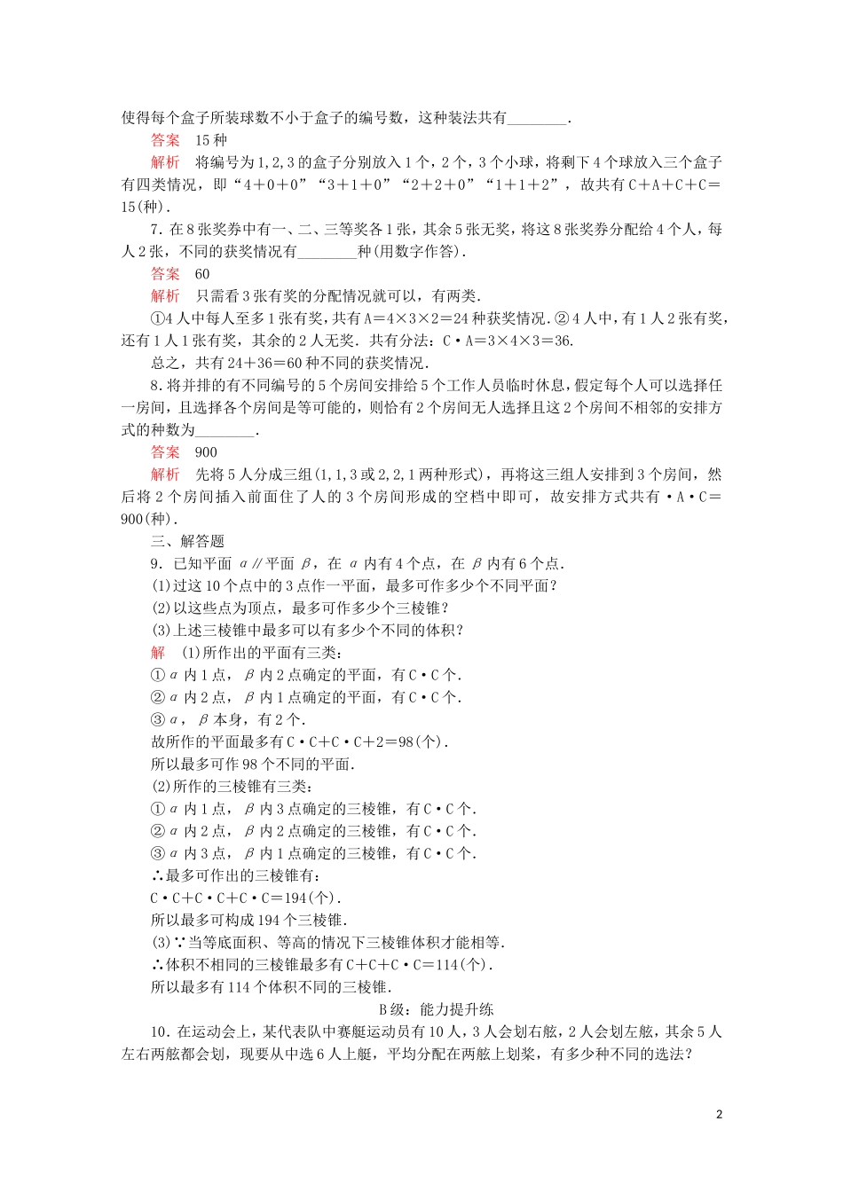 高中数学 第一章 计数原理 1.2 排列与组合 1.2.2 组合 第2课时 组合的综合应用课后课时精练 新人教A版选修2-3-新人教A版高二选修2-3数学试题_第2页