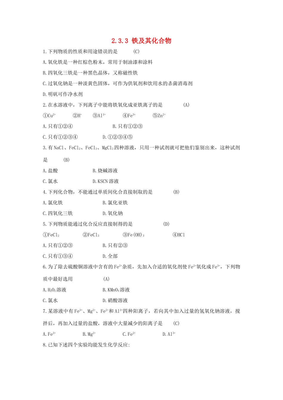 高中化学 第2章 元素与物质世界 2.3.3 铁及其化合物习题 鲁科版必修1-鲁科版高一必修1化学试题_第1页