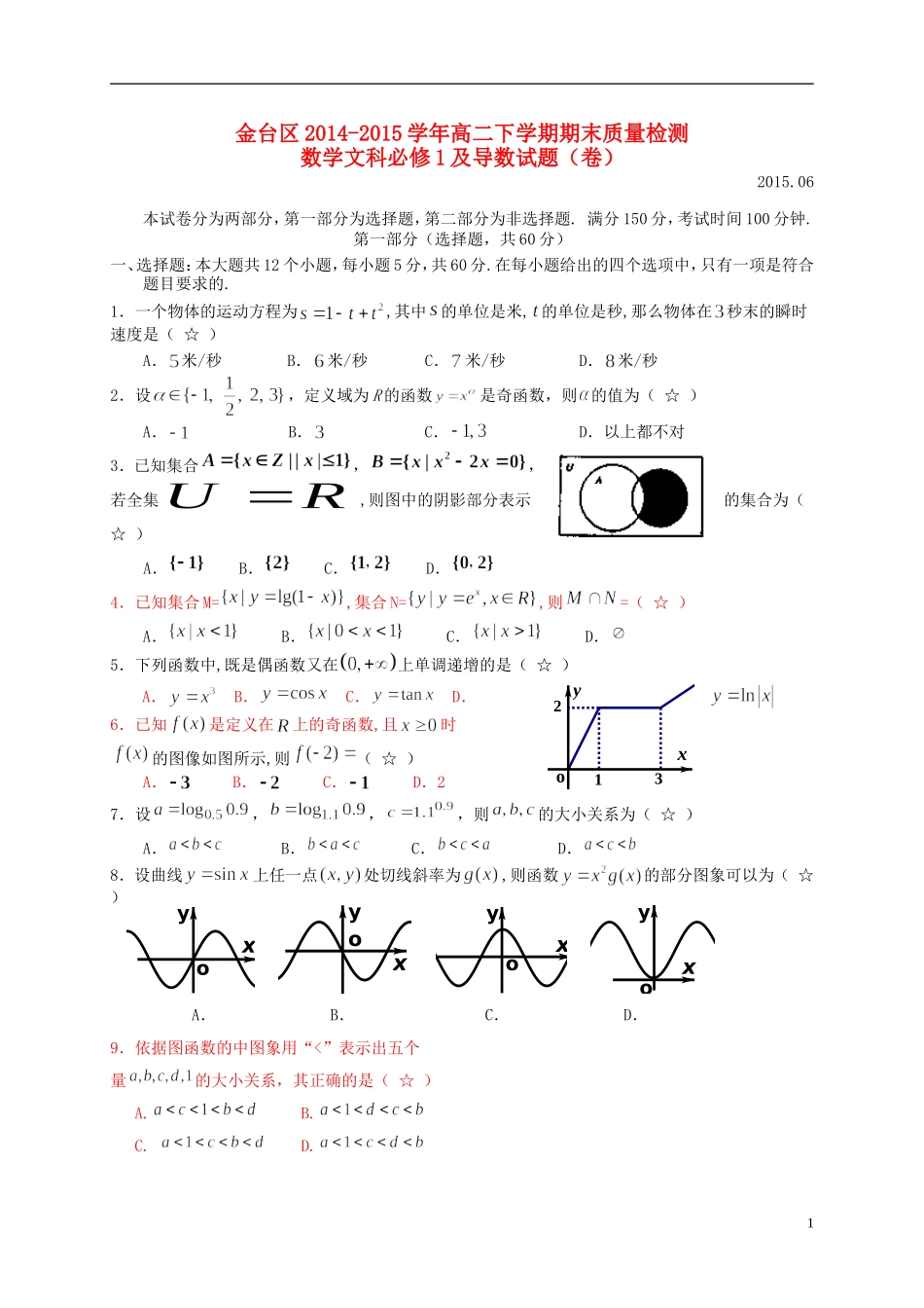 陕西省宝鸡市金台区高二数学下学期期末考试试题 文-人教版高二全册数学试题_第1页