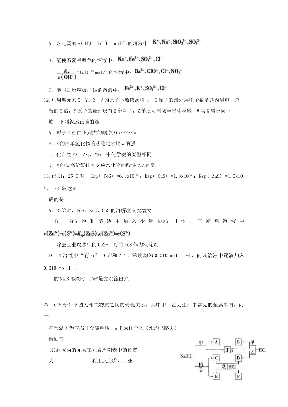河北省石家庄市高三化学上学期复习教学质量检测试卷（一）-人教版高三全册化学试题_第2页