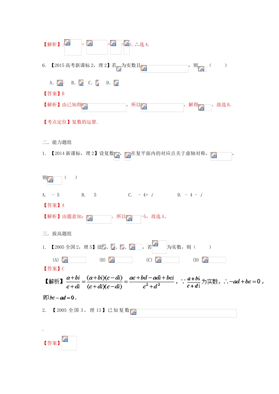 （新课标2专版）高考数学分项版解析 专题15 复数 理-人教版高三全册数学试题_第2页