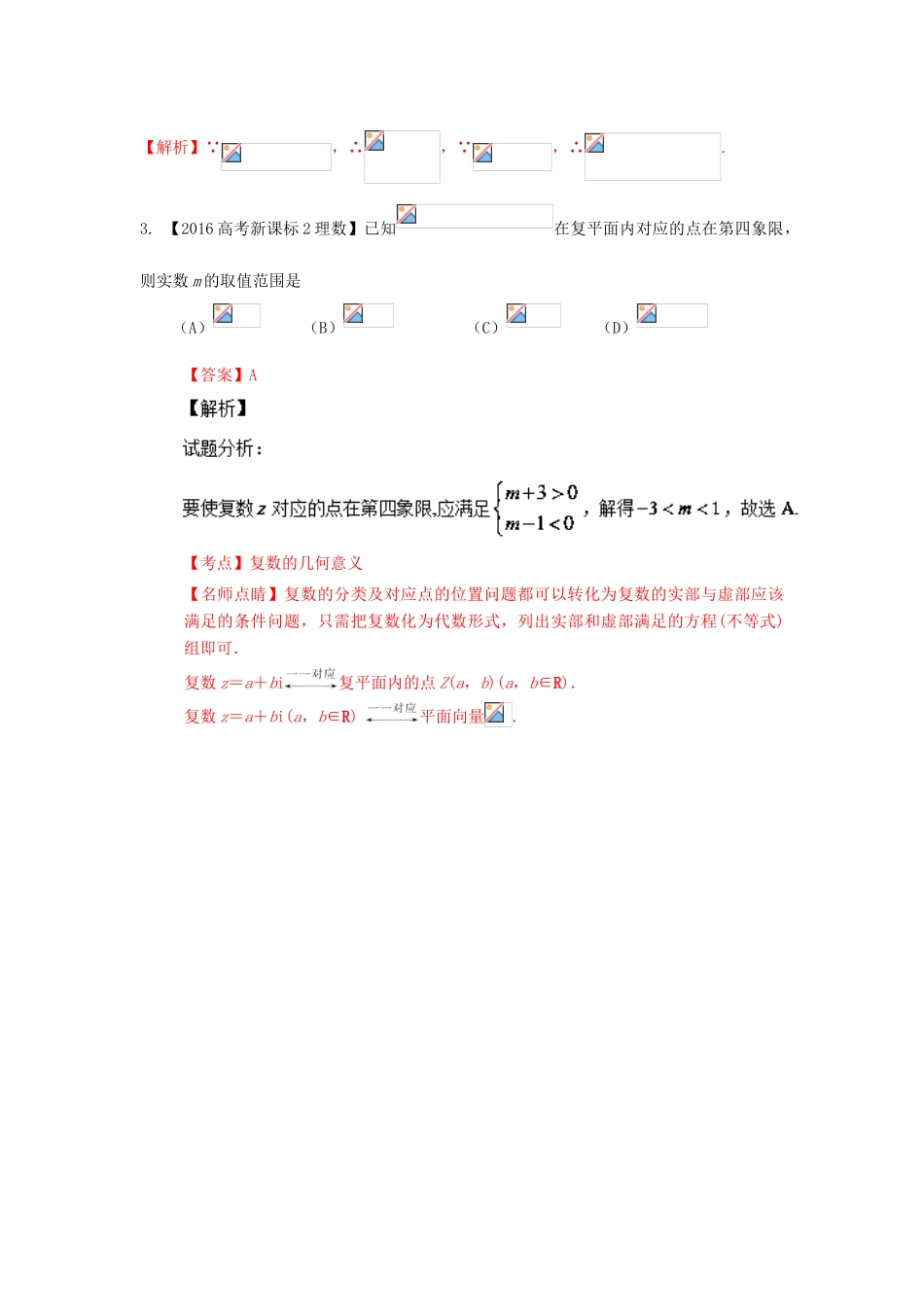 （新课标2专版）高考数学分项版解析 专题15 复数 理-人教版高三全册数学试题_第3页