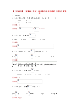 （新课标2专版）高考数学分项版解析 专题15 复数 理-人教版高三全册数学试题