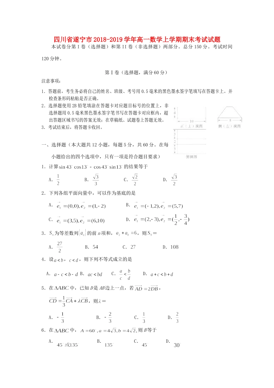 四川省遂宁市高一数学上学期期末考试试卷_第1页