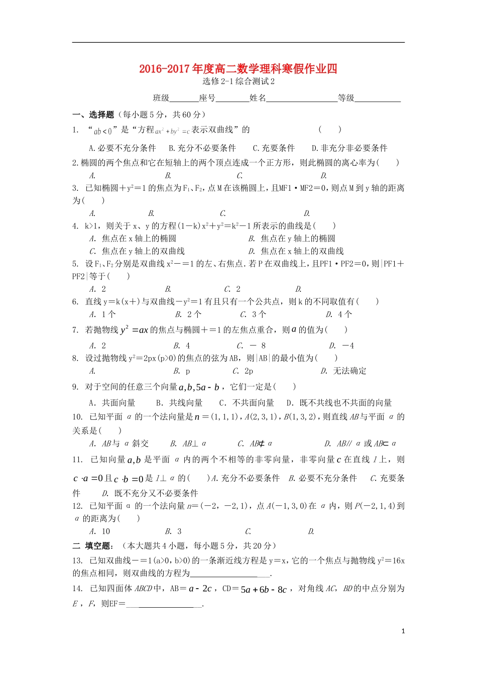 福建省永春县高二数学寒假作业4 理-人教版高二全册数学试题_第1页