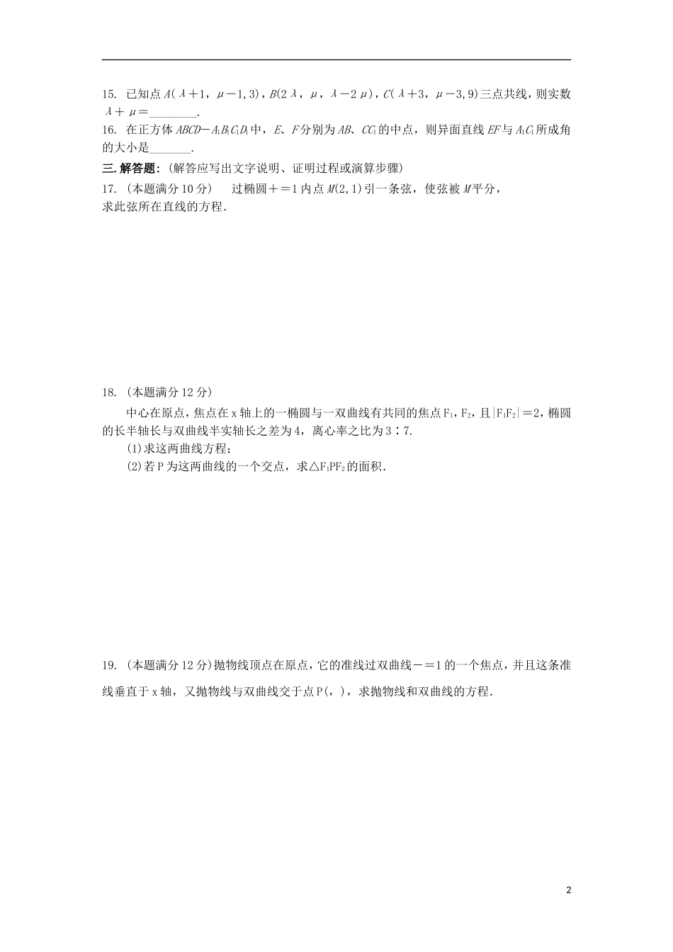 福建省永春县高二数学寒假作业4 理-人教版高二全册数学试题_第2页