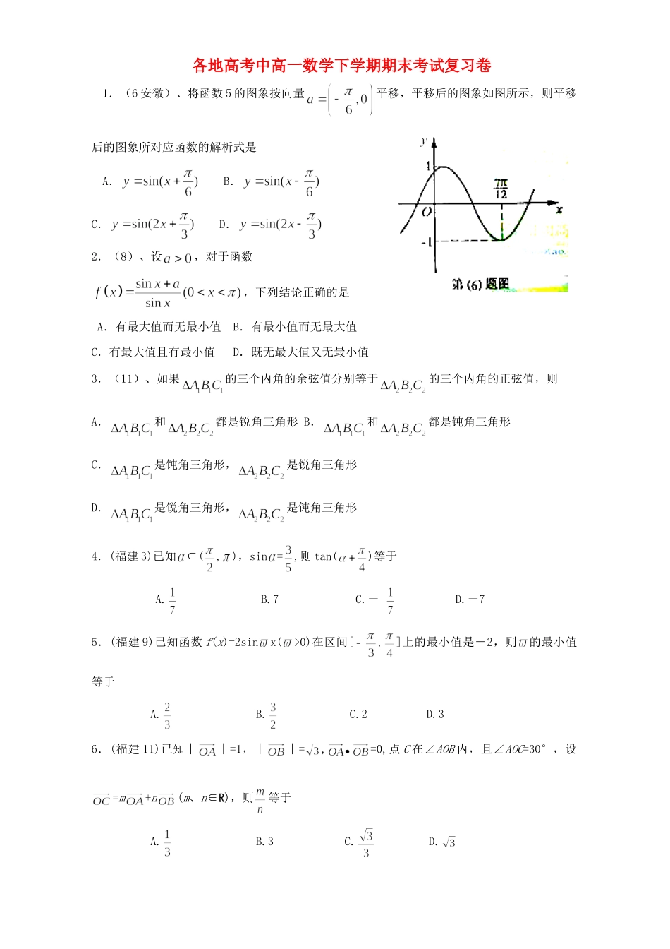 各地高考中高一数学下学期期末考试复习卷 人教版试卷_第1页