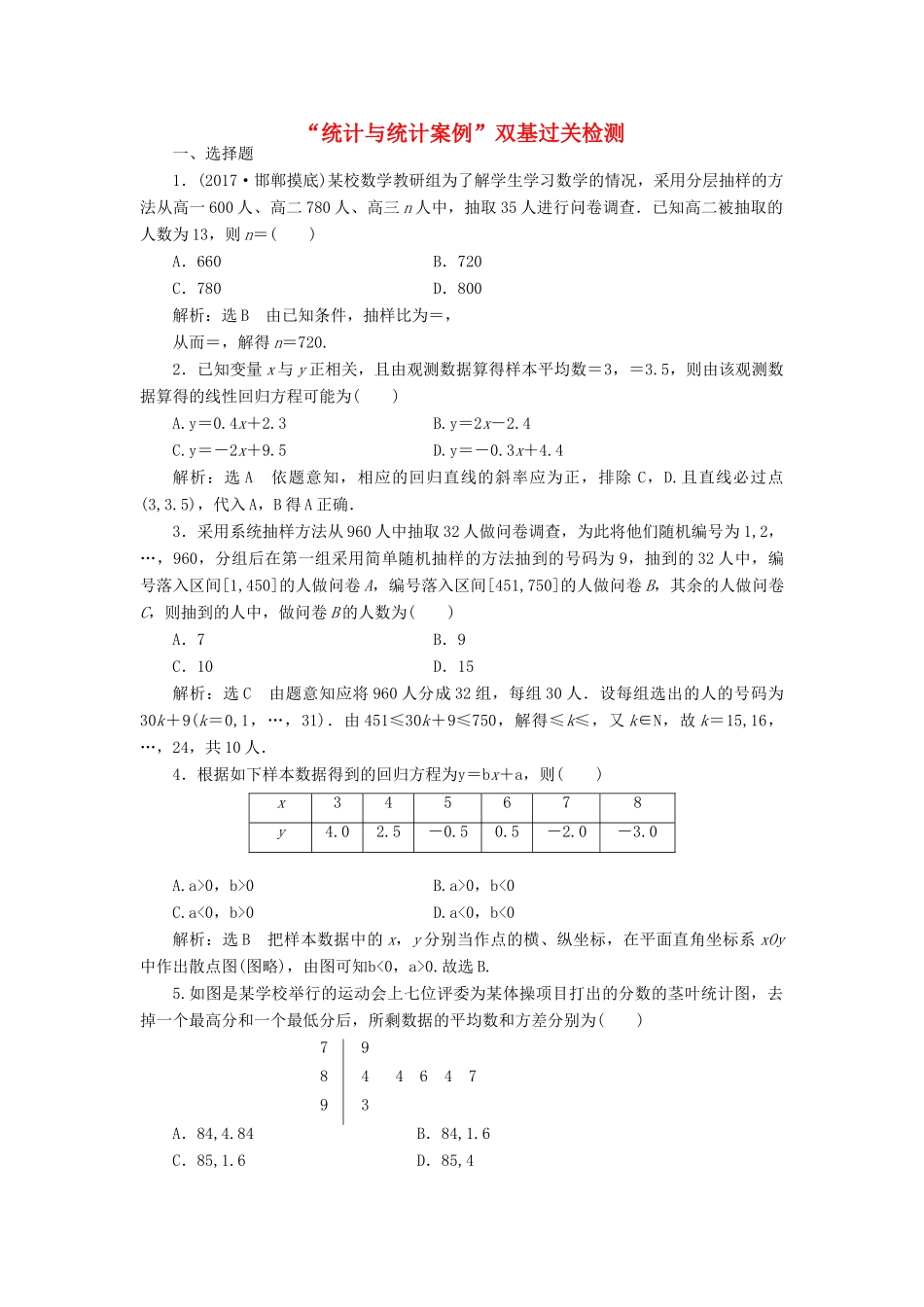 高考数学总复习 统计与统计案例双基过关检测 理-人教版高三全册数学试题_第1页