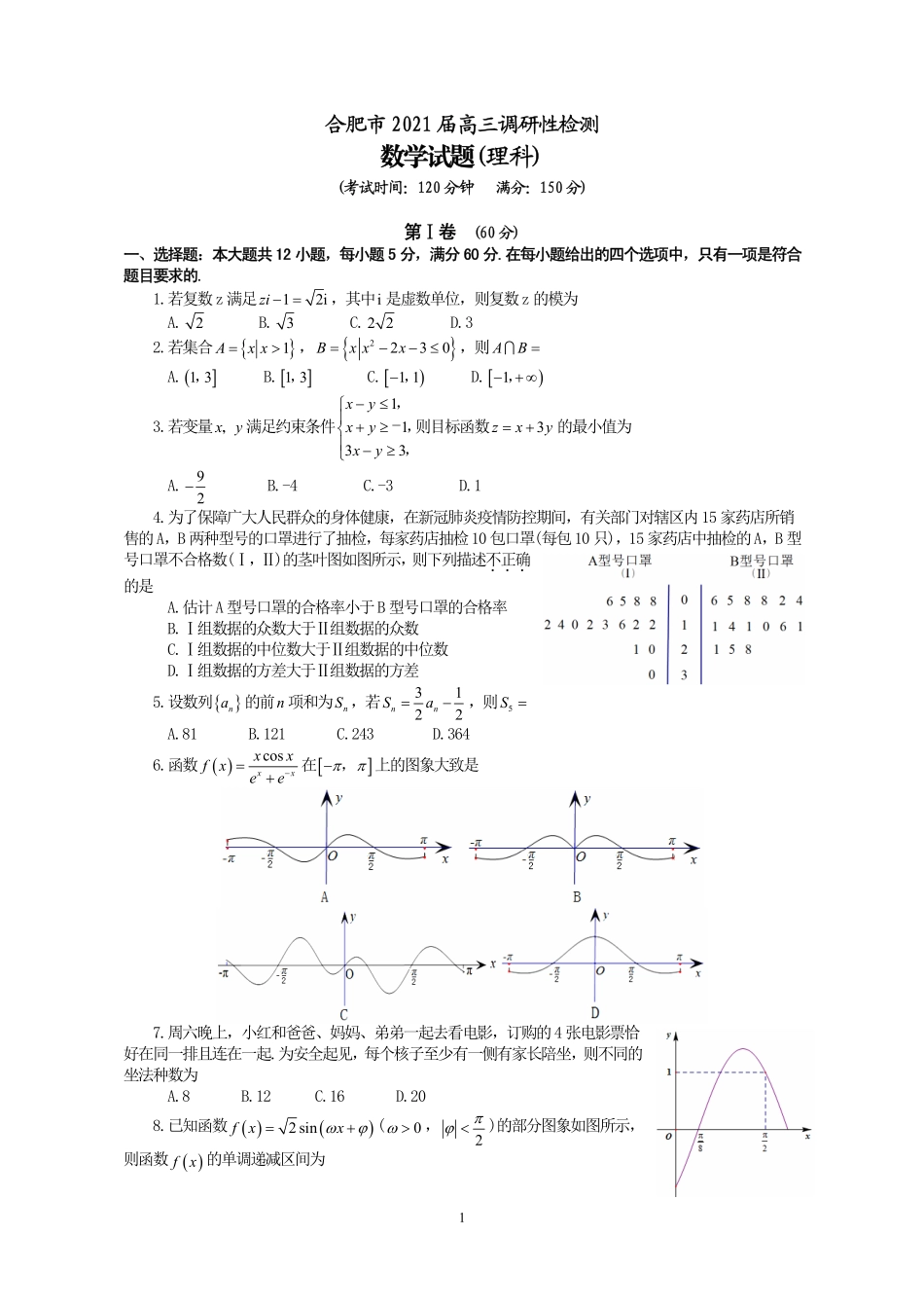 安徽省合肥市高三数学上学期调研性检测试卷 理(PDF) 安徽省合肥市高三数学上学期调研性检测试卷 理(PDF) 安徽省合肥市高三数学上学期调研性检测试卷 理(PDF)_第1页