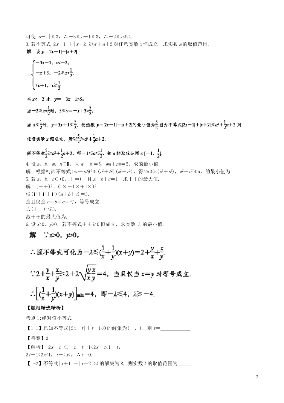 （江苏版）高考数学一轮复习 专题11.8 不等式选讲（讲）理-人教版高三全册数学试题_第2页