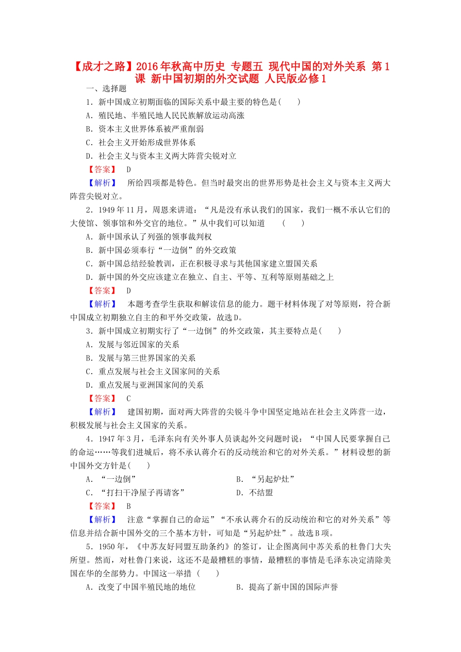高中历史 专题五 现代中国的对外关系 第1课 新中国初期的外交试题 人民版必修1-人民版高一必修1历史试题_第1页