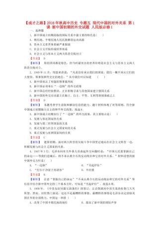 高中历史 专题五 现代中国的对外关系 第1课 新中国初期的外交试题 人民版必修1-人民版高一必修1历史试题