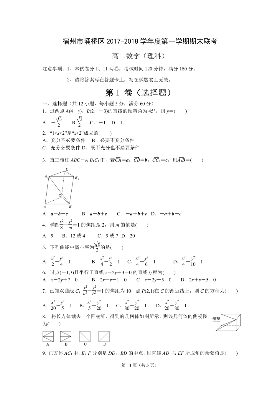安徽省宿州市埇桥区 高二数学上学期期末联考试卷 理试卷_第1页