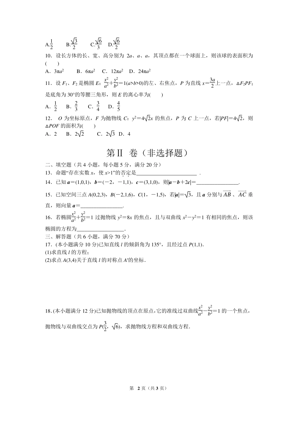 安徽省宿州市埇桥区 高二数学上学期期末联考试卷 理试卷_第2页