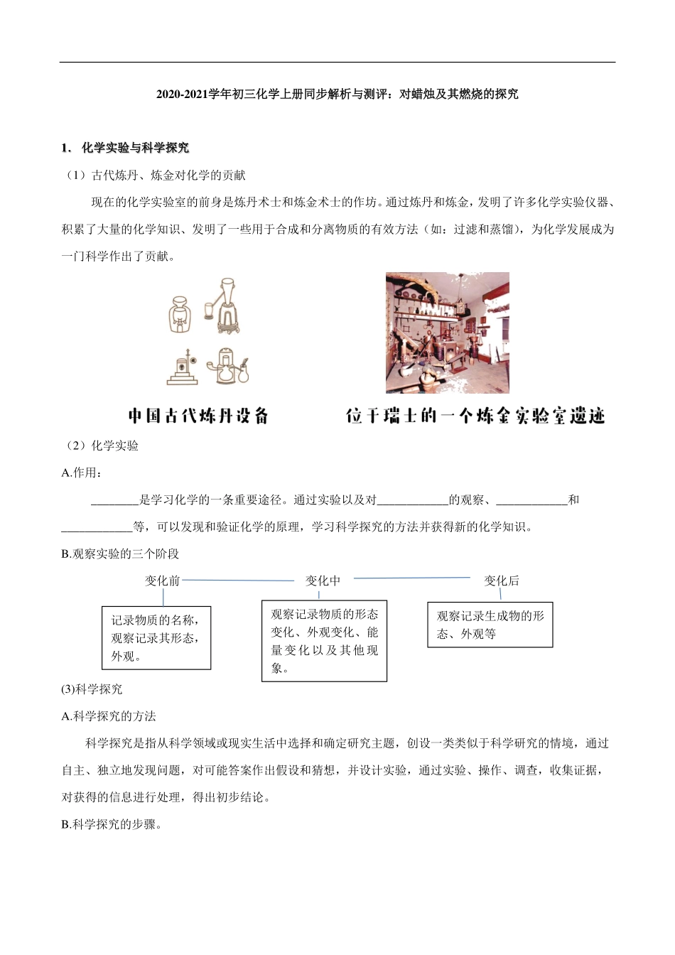 九年级化学上册 同步解析与测评(上)对蜡烛及其燃烧的探究(pdf)(新版)新人教版试卷_第1页