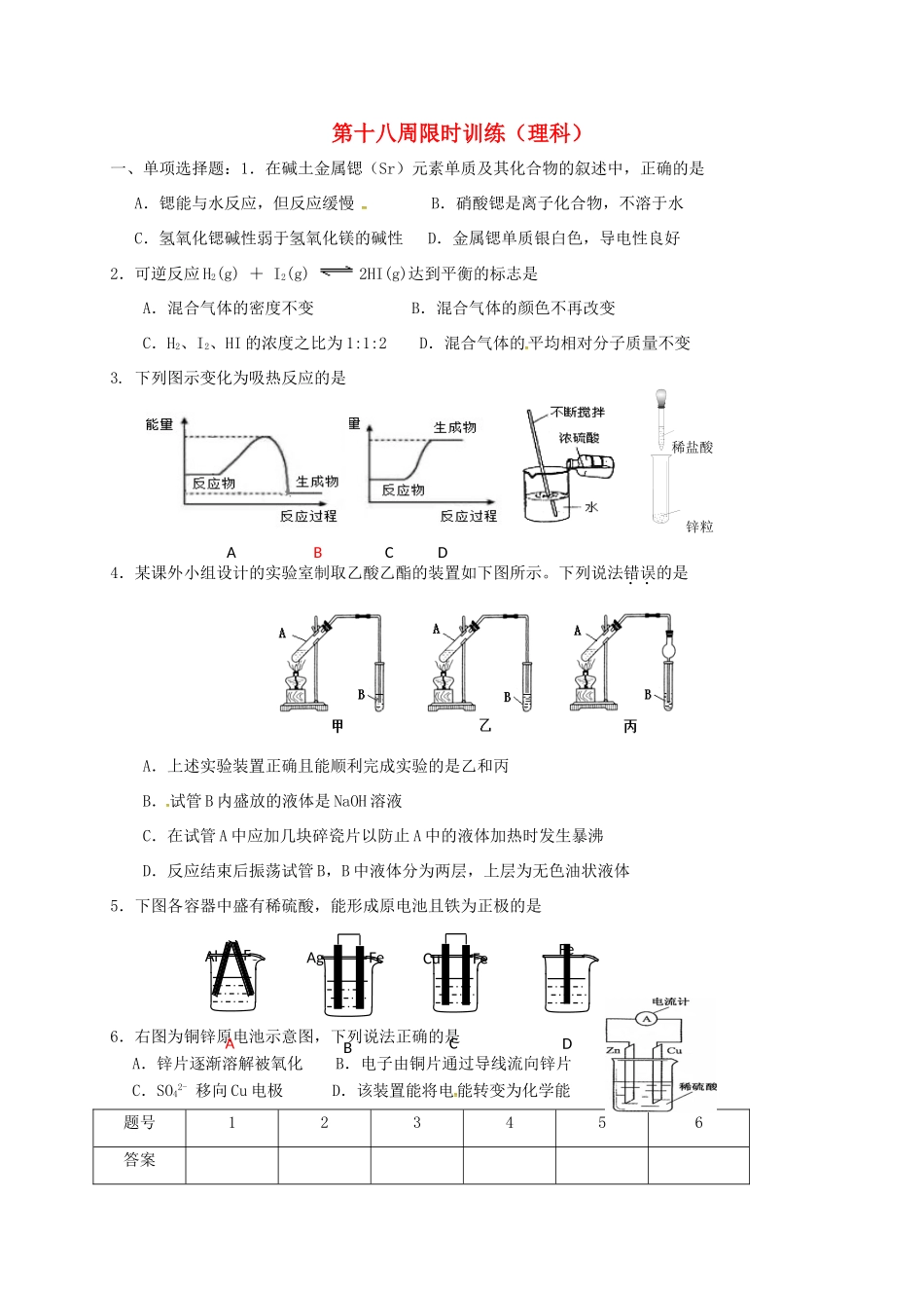 高中化学 第18周限时训练（理科）新人教版必修2-新人教版高一必修2化学试题_第1页