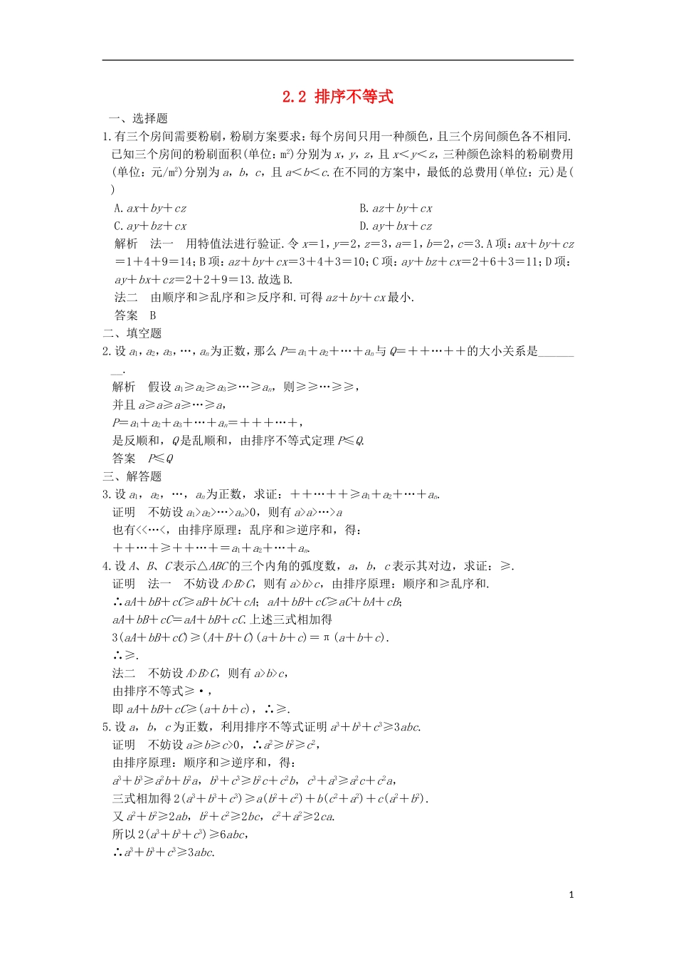 高中数学 第二章 几个重要的不等式 2.2 排序不等式训练 北师大版选修4-5-北师大版高二选修4-5数学试题_第1页