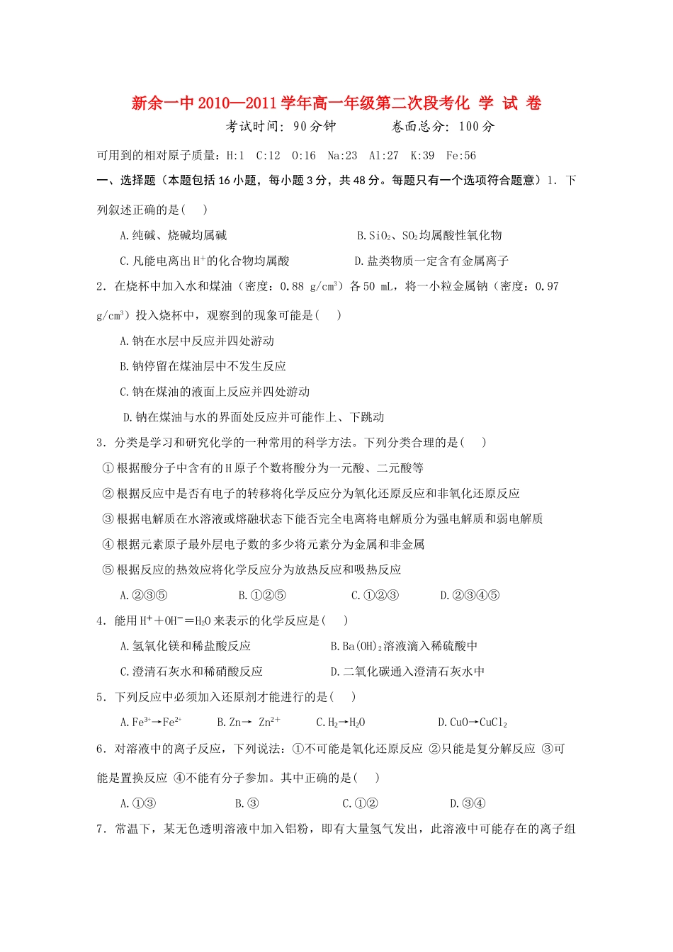 江西省新余一中10-11学年高一化学上学期第二次段考新人教版【会员独享】_第1页