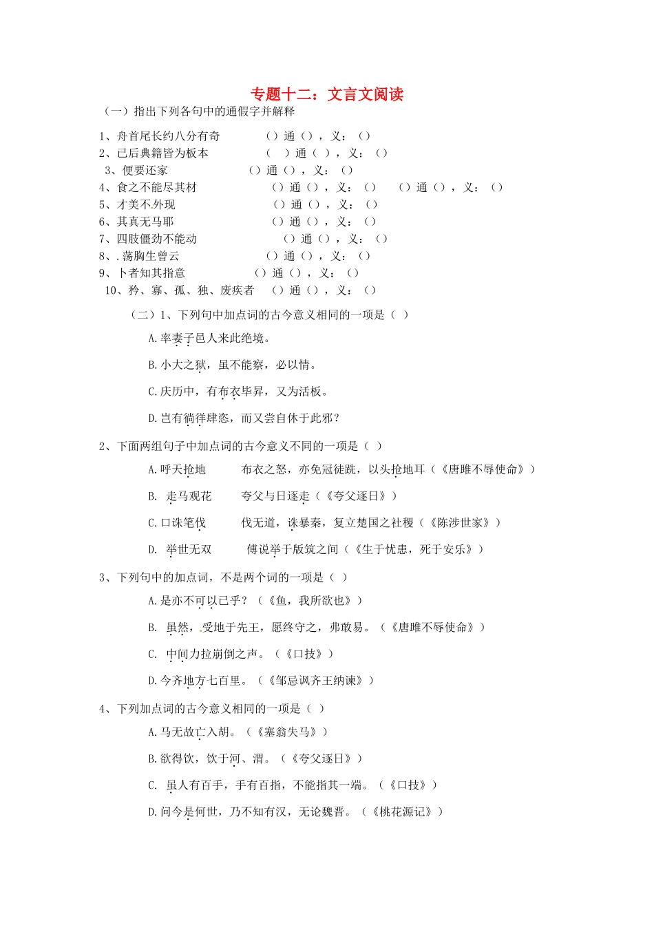 中考语文考点专题训练 专题十二 文言文阅读试卷_第1页