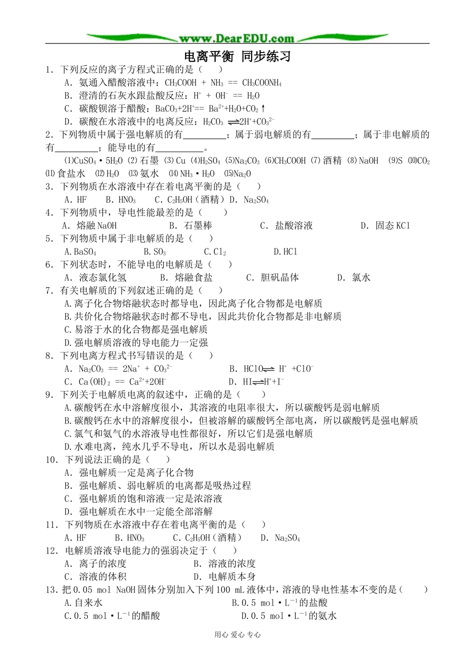 上科版高三化学电离平衡 同步练习_第1页