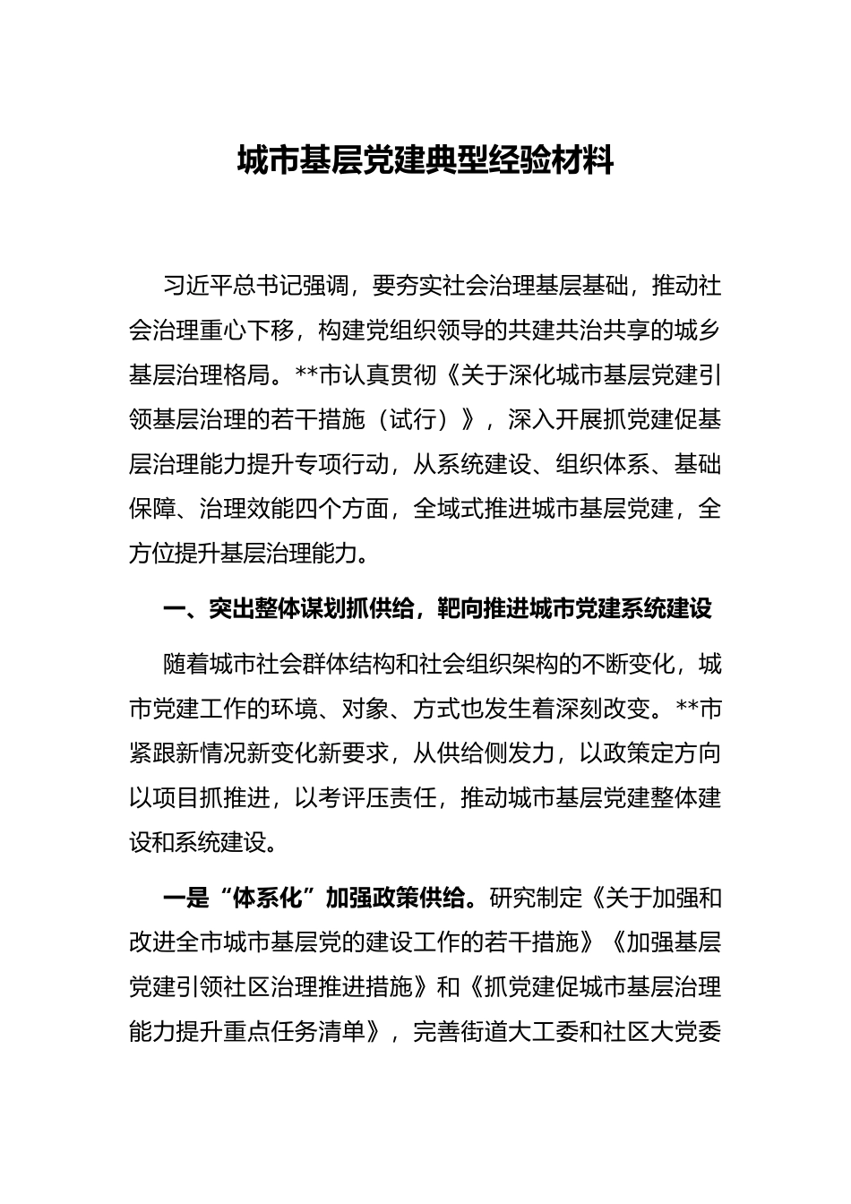 城市基层党建典型经验材料_第1页