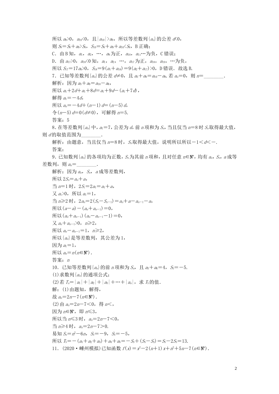 （浙江专用）新高考数学一轮复习 第六章 数列与数学归纳法 2 第2讲 等差数列及其前n项和高效演练分层突破-人教版高三全册数学试题_第2页