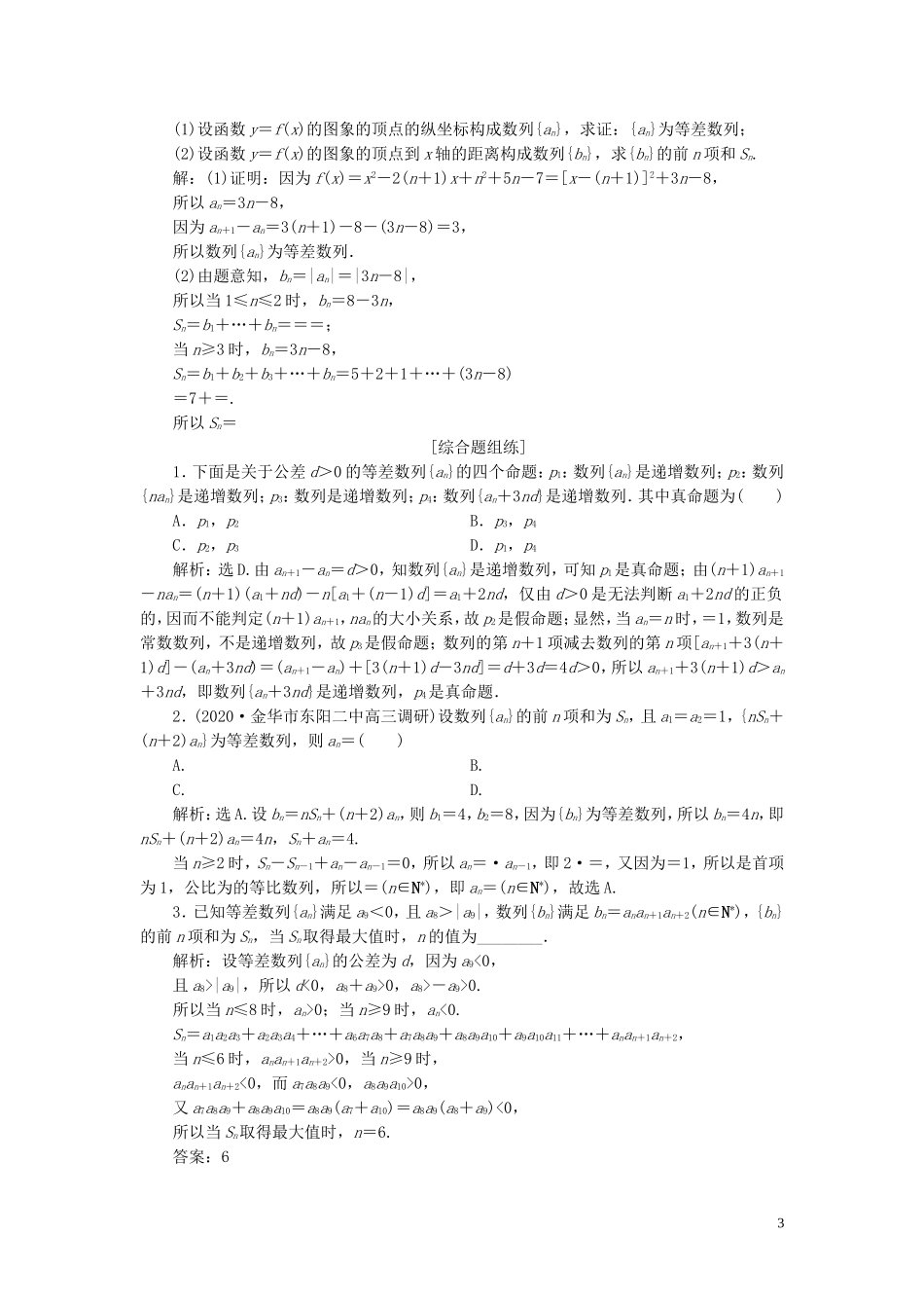 （浙江专用）新高考数学一轮复习 第六章 数列与数学归纳法 2 第2讲 等差数列及其前n项和高效演练分层突破-人教版高三全册数学试题_第3页