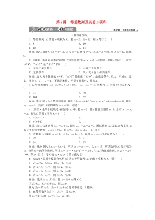 （浙江专用）新高考数学一轮复习 第六章 数列与数学归纳法 2 第2讲 等差数列及其前n项和高效演练分层突破-人教版高三全册数学试题