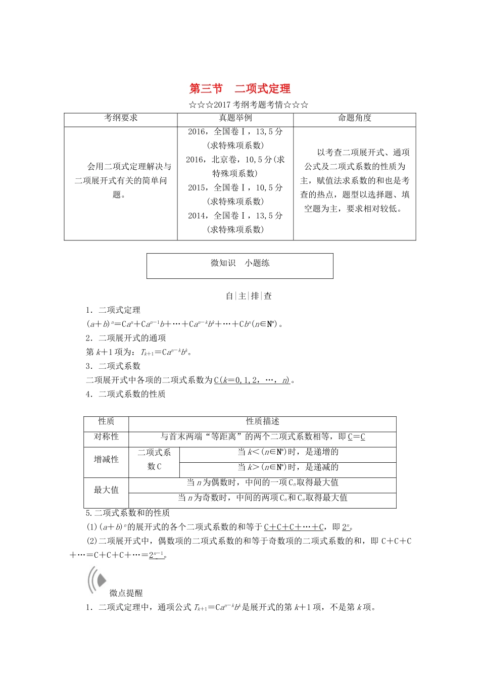 高考数学大一轮复习 第十章 计数原理、概率、随机变量及其分布 第三节 二项式定理教师用书 理-人教版高三全册数学试题_第1页