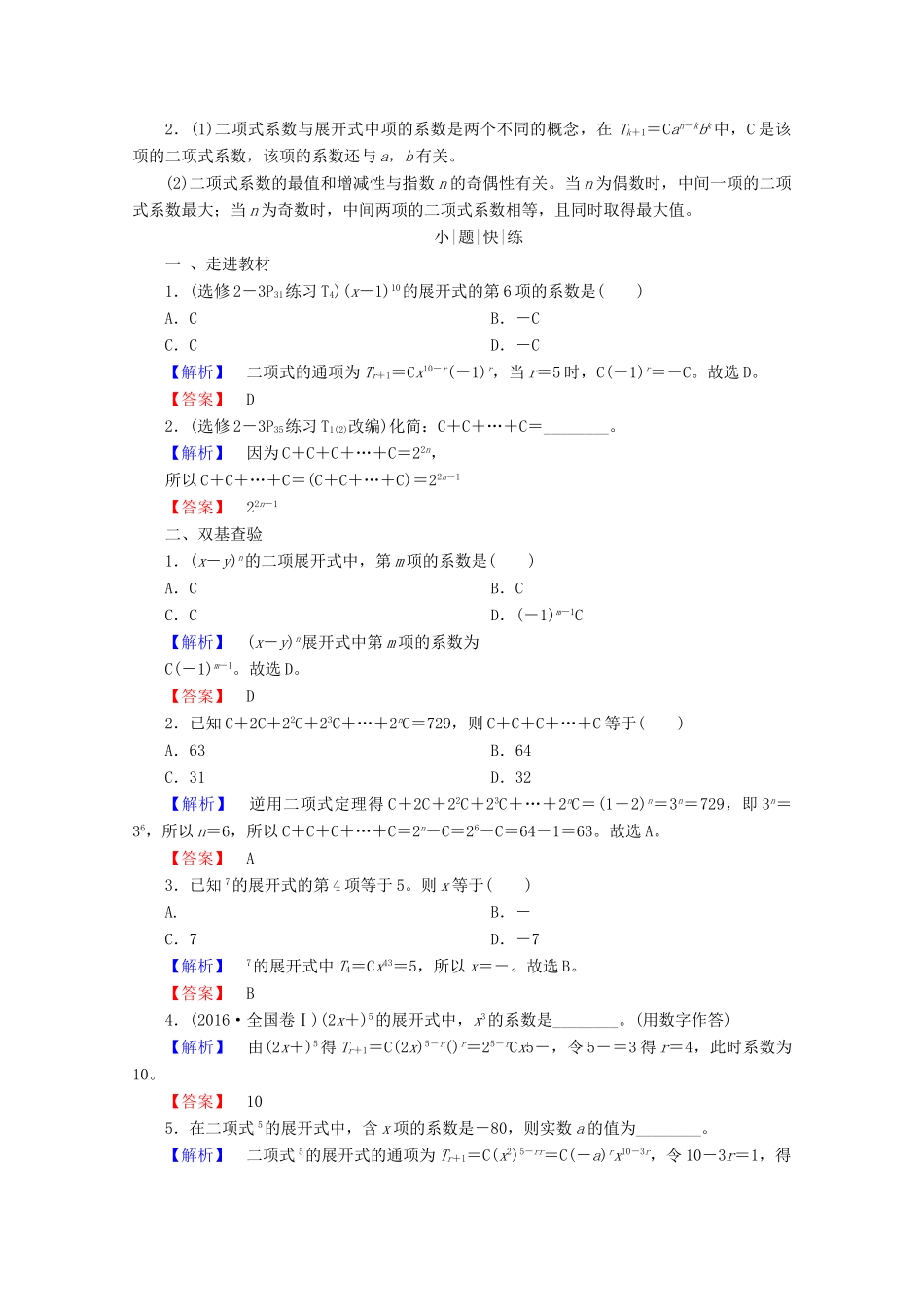 高考数学大一轮复习 第十章 计数原理、概率、随机变量及其分布 第三节 二项式定理教师用书 理-人教版高三全册数学试题_第2页