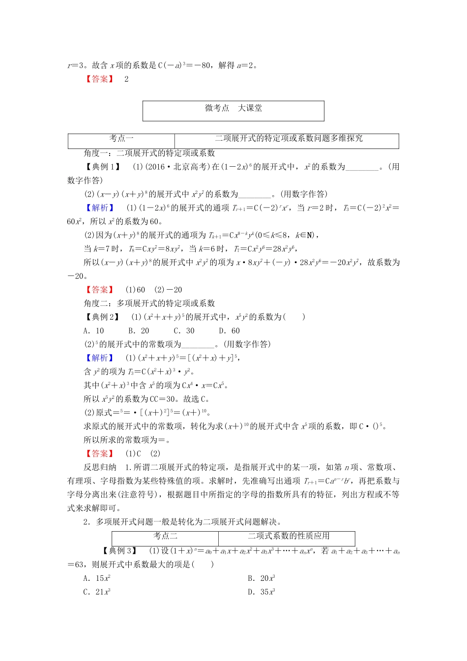 高考数学大一轮复习 第十章 计数原理、概率、随机变量及其分布 第三节 二项式定理教师用书 理-人教版高三全册数学试题_第3页