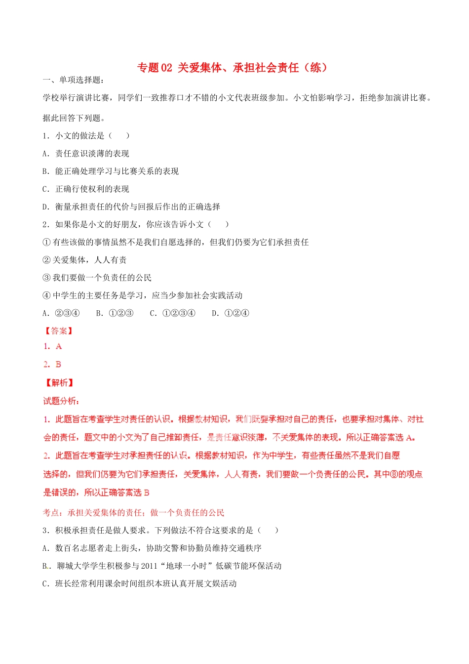 九年级政治寒假作业 专题02 关爱集体、承担社会责任(练)试卷_第1页