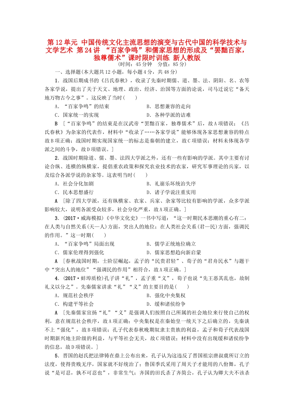 高考历史一轮总复习 第12单元 中国传统文化主流思想的演变与古代中国的科学技术与文学艺术 第24讲 “百家争鸣”和儒家思想的形成及“罢黜百家，独尊儒术”课时限时训练 新人教版-新人教版高三全册历史试题_第1页