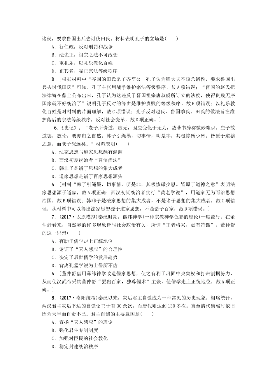 高考历史一轮总复习 第12单元 中国传统文化主流思想的演变与古代中国的科学技术与文学艺术 第24讲 “百家争鸣”和儒家思想的形成及“罢黜百家，独尊儒术”课时限时训练 新人教版-新人教版高三全册历史试题_第2页