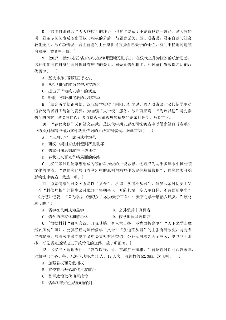 高考历史一轮总复习 第12单元 中国传统文化主流思想的演变与古代中国的科学技术与文学艺术 第24讲 “百家争鸣”和儒家思想的形成及“罢黜百家，独尊儒术”课时限时训练 新人教版-新人教版高三全册历史试题_第3页