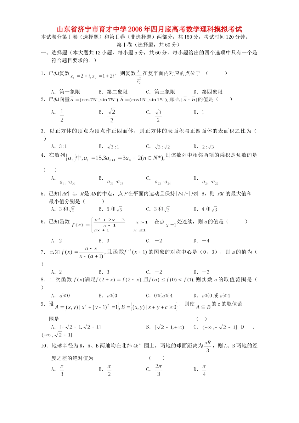 四月底高考数学理科摸拟考试 人教版试卷_第1页