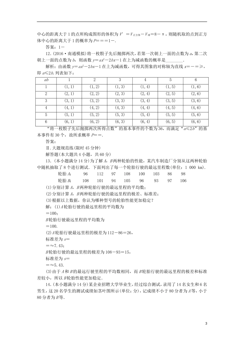 （江苏专用）高三数学一轮总复习 提升考能、阶段验收专练卷（六）理-人教版高三全册数学试题_第3页