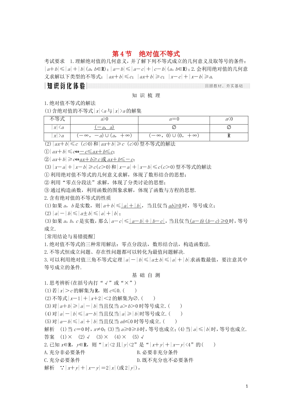 （浙江专用）高考数学大一轮复习 第二章 不等式 第4节 绝对值不等式习题（含解析）-人教版高三全册数学试题_第1页