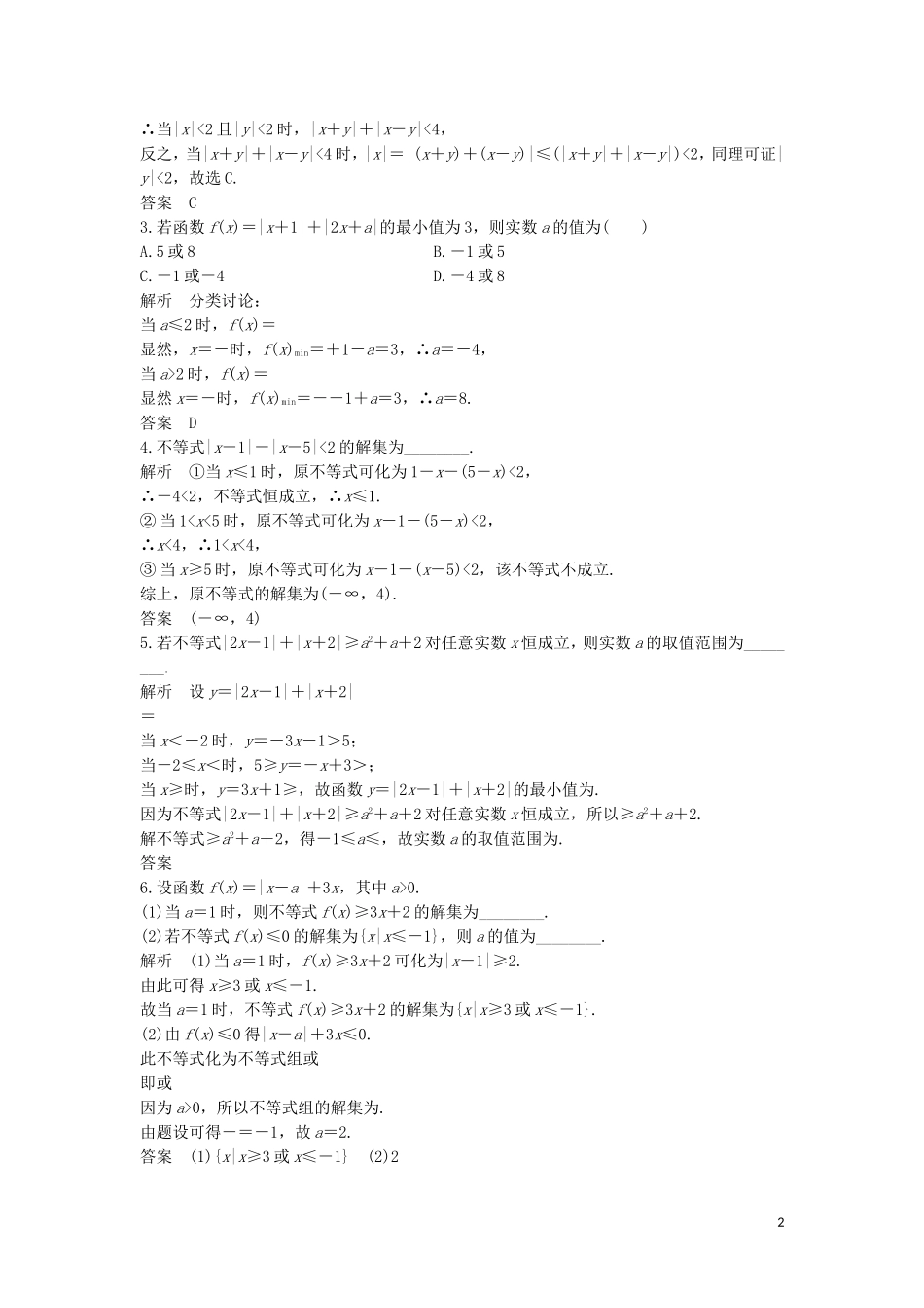 （浙江专用）高考数学大一轮复习 第二章 不等式 第4节 绝对值不等式习题（含解析）-人教版高三全册数学试题_第2页