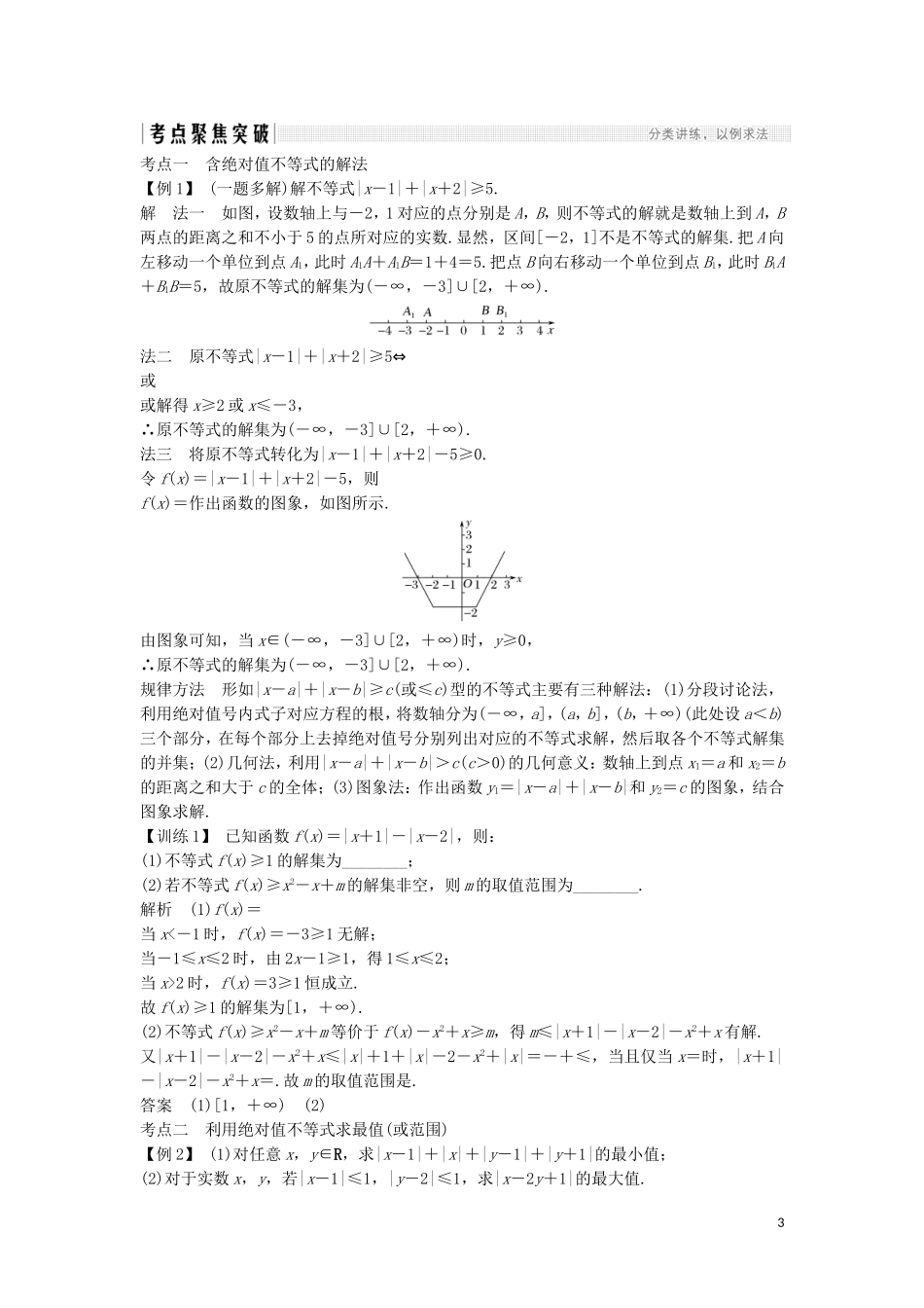 （浙江专用）高考数学大一轮复习 第二章 不等式 第4节 绝对值不等式习题（含解析）-人教版高三全册数学试题_第3页