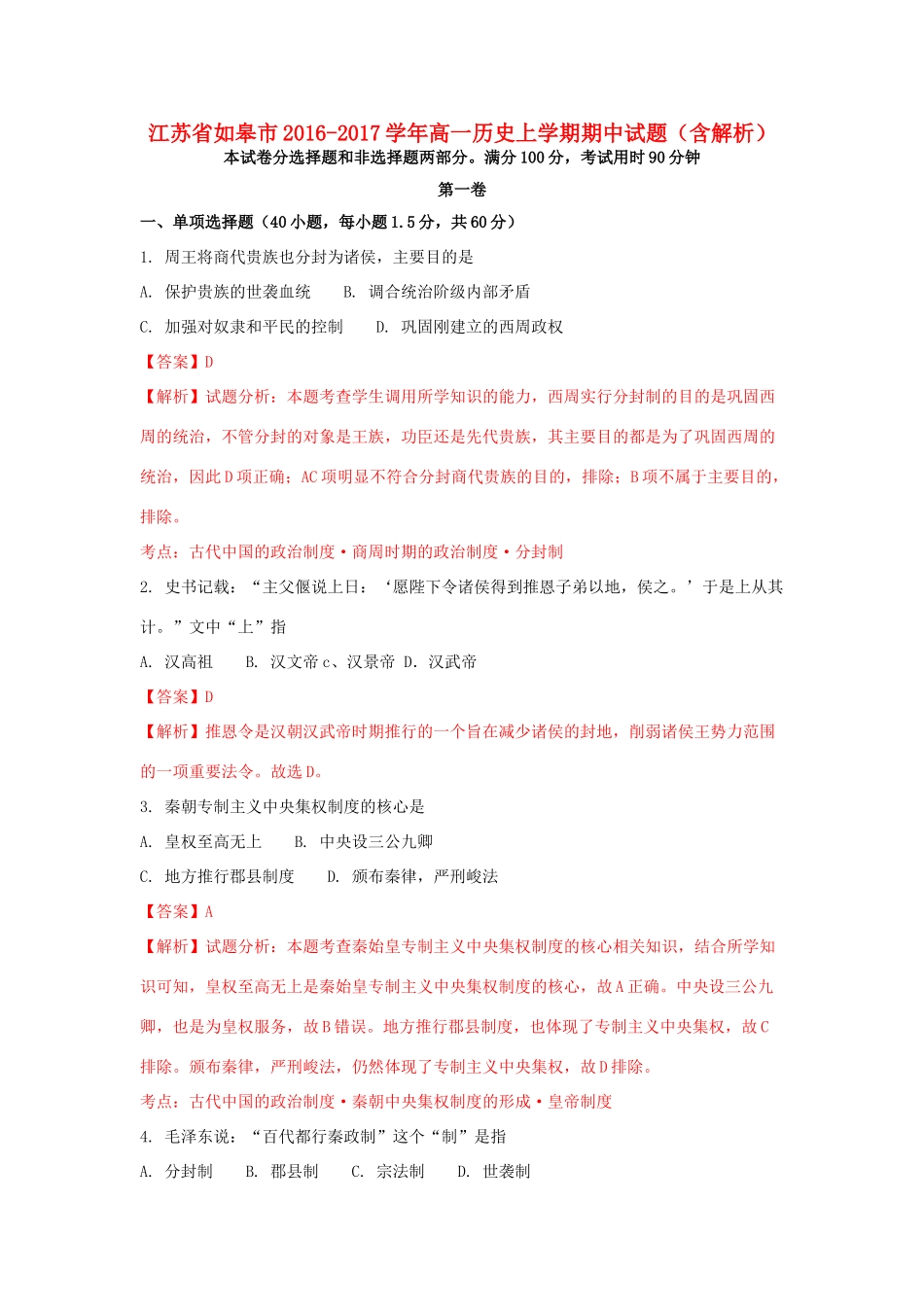 江苏省如皋市高一历史上学期期中试题（含解析）-人教版高一全册历史试题_第1页